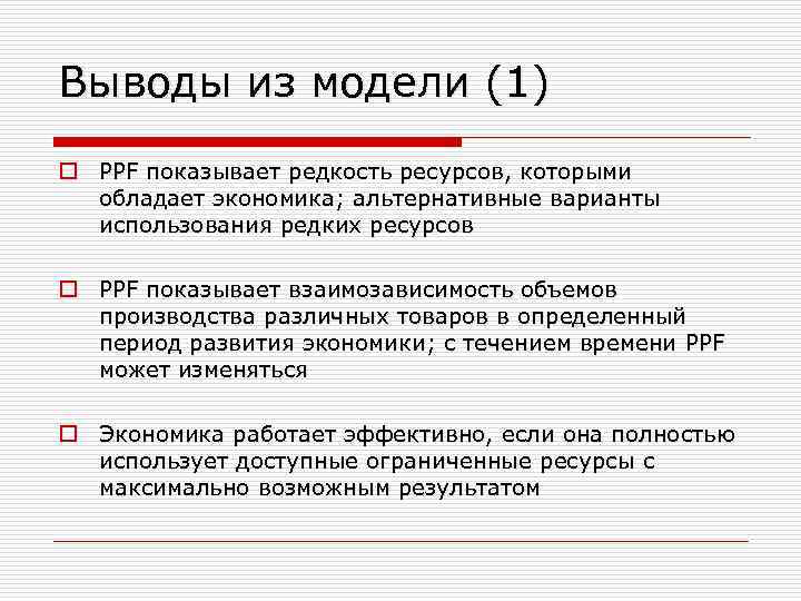 Выводы из модели (1) o PPF показывает редкость ресурсов, которыми обладает экономика; альтернативные варианты