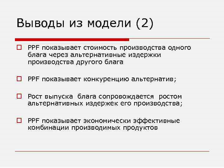 Выводы из модели (2) o PPF показывает стоимость производства одного блага через альтернативные издержки