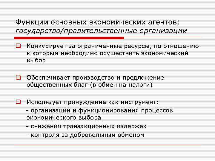 Функции основных экономических агентов: государство/правительственные организации q Конкурирует за ограниченные ресурсы, по отношению к