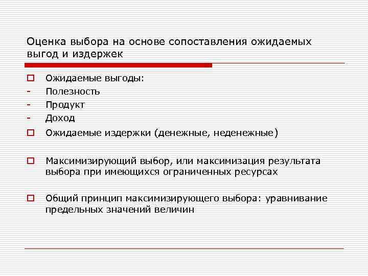 Оценка выбора на основе сопоставления ожидаемых выгод и издержек o - Ожидаемые выгоды: Полезность