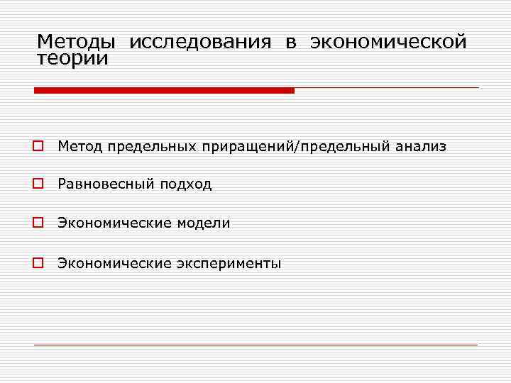 Методика предельных смыслов. Предельный анализ в экономике. Метод предельного анализа в экономической теории. Метод предельных приращений в экономике. Метод предельного анализа в экономической теории это метод изучения.