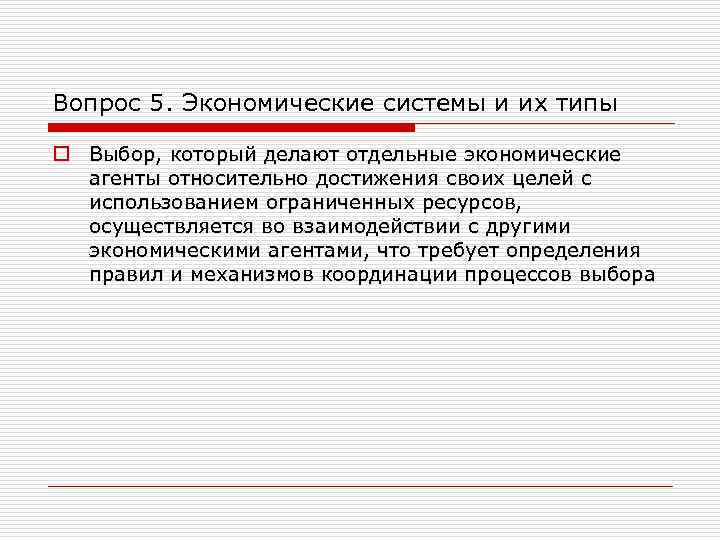 Вопрос 5. Экономические системы и их типы o Выбор, который делают отдельные экономические агенты