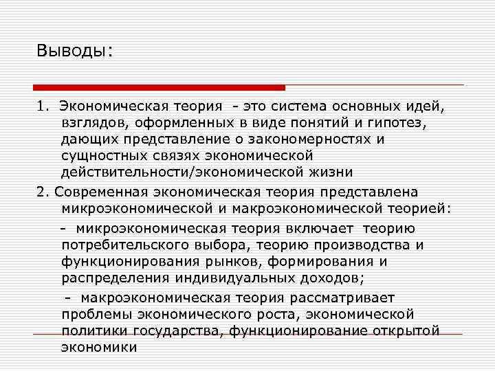 Выводы: 1. Экономическая теория - это система основных идей, взглядов, оформленных в виде понятий