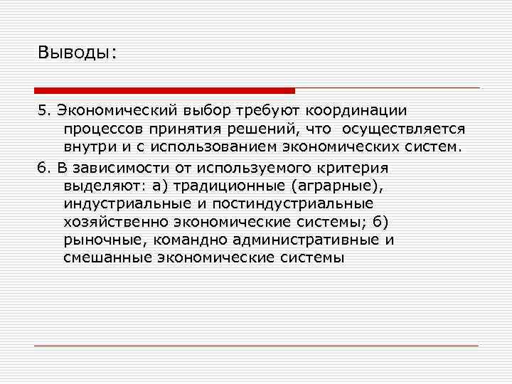 Выводы: 5. Экономический выбор требуют координации процессов принятия решений, что осуществляется внутри и с