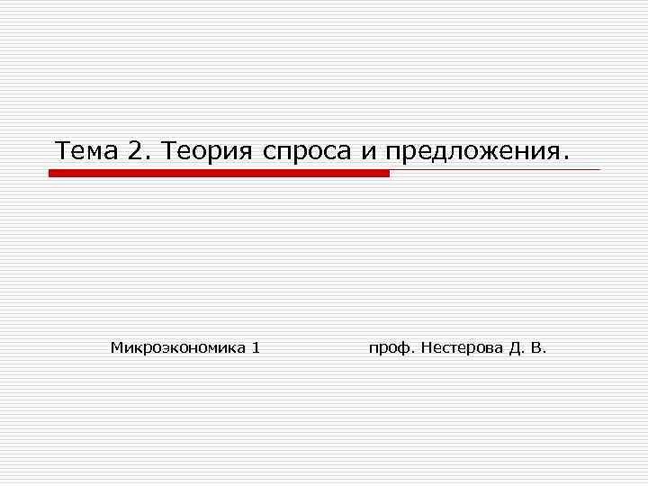 Тема 2. Теория спроса и предложения. Микроэкономика 1 проф. Нестерова Д. В. 