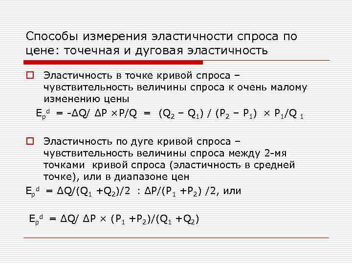 Коэффициент эластичности спроса по цене 2. Способы измерения эластичности спроса. Способы измерения эластичности спроса по цене. Точечная и дуговая эластичность спроса. Коэффициент точечной эластичности спроса по цене формула.