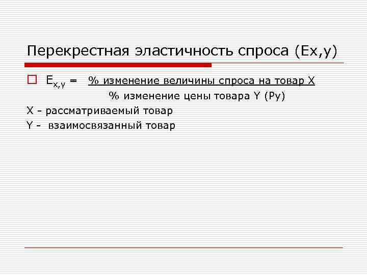 Перекрестная эластичность спроса (Еx, y) o Еx, y = % изменение величины спроса на