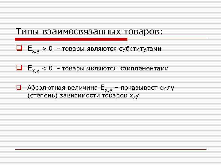 Типы взаимосвязанных товаров: q Еx, y > 0 - товары являются субститутами q Еx,