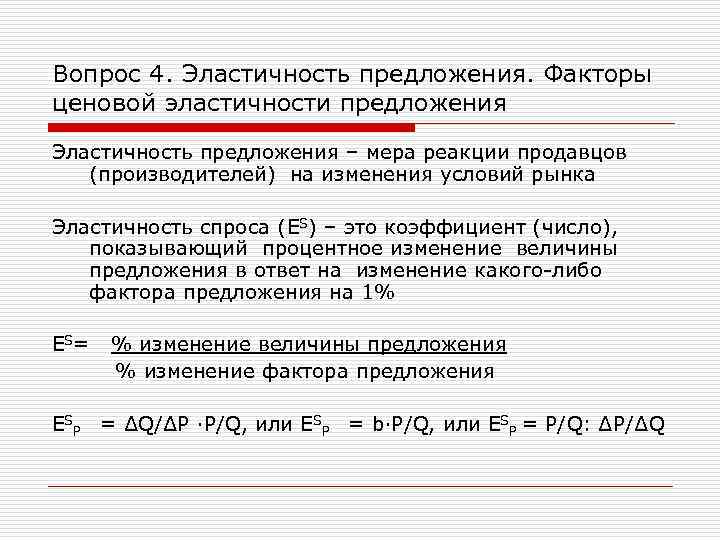 Вопрос 4. Эластичность предложения. Факторы ценовой эластичности предложения Эластичность предложения – мера реакции продавцов