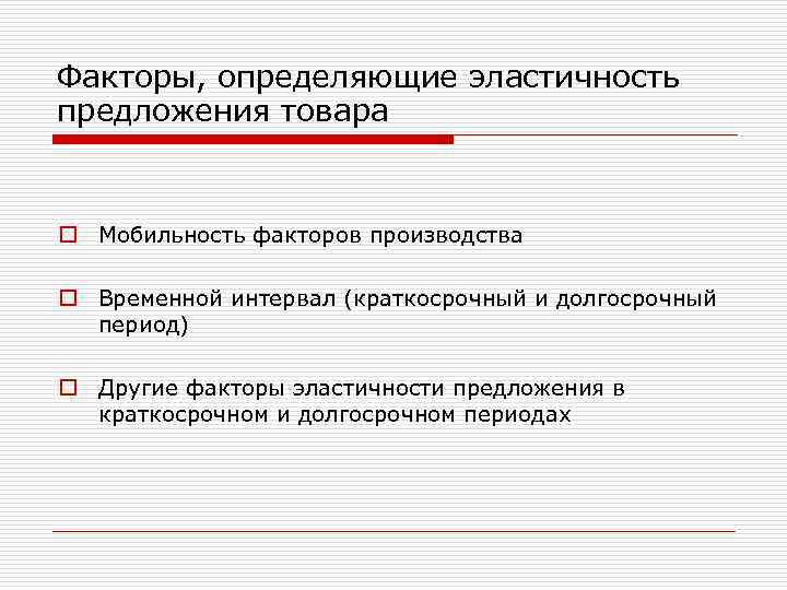 Факторы, определяющие эластичность предложения товара o Мобильность факторов производства o Временной интервал (краткосрочный и