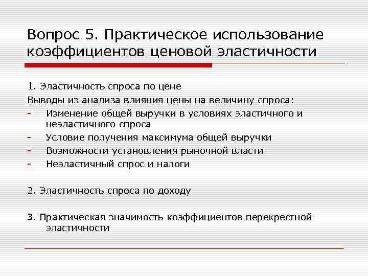 Вопрос 5. Практическое использование коэффициентов ценовой эластичности 1. Эластичность спроса по цене Выводы из