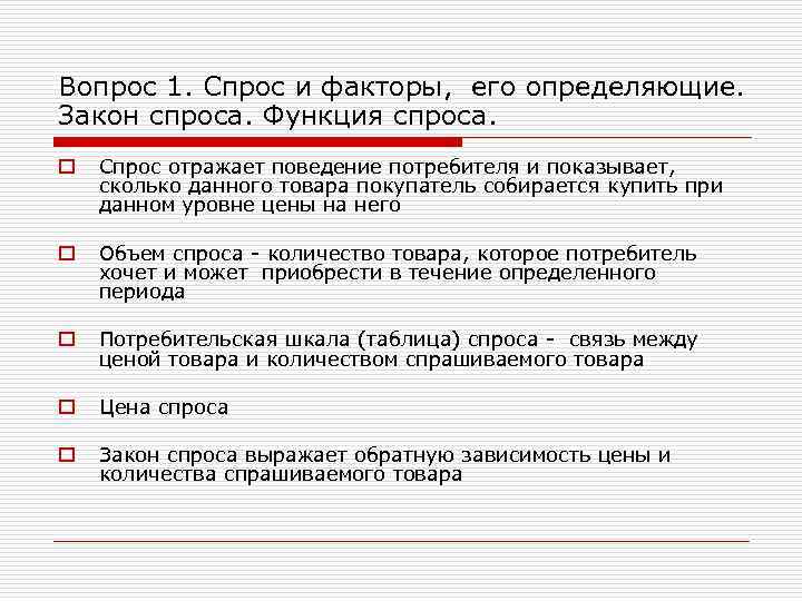 Вопрос 1. Спрос и факторы, его определяющие. Закон спроса. Функция спроса. o Спрос отражает