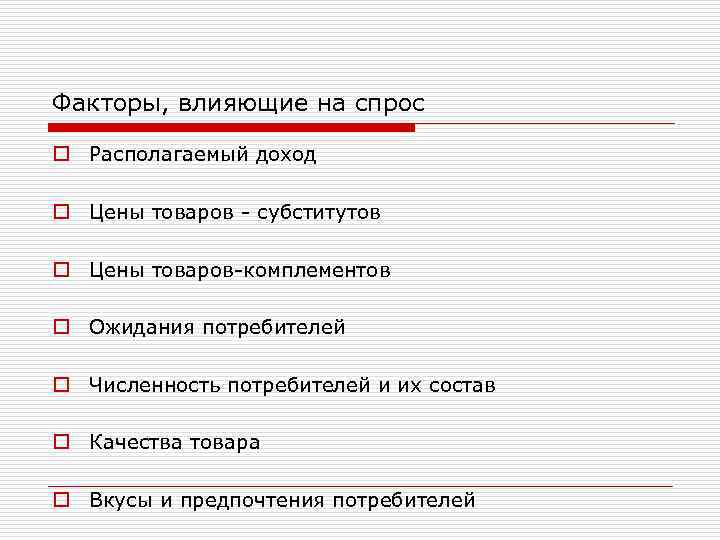 Факторы, влияющие на спрос o Располагаемый доход o Цены товаров - субститутов o Цены