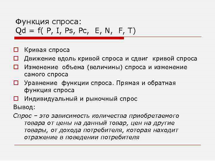 Функция спроса: Qd = f( P, I, Ps, Pc, E, N, F, T) o