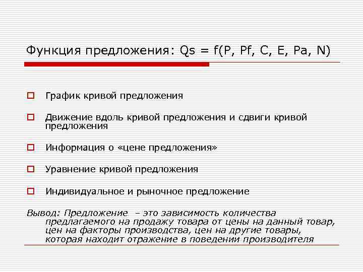 Функция предложения: Qs = f(P, Pf, С, Е, Ра, N) o График кривой предложения