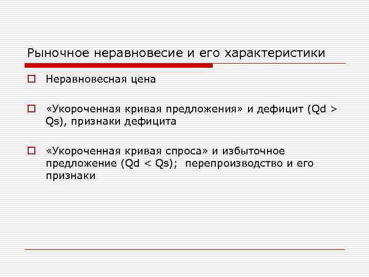 Рыночное неравновесие и его характеристики o Неравновесная цена o «Укороченная кривая предложения» и дефицит