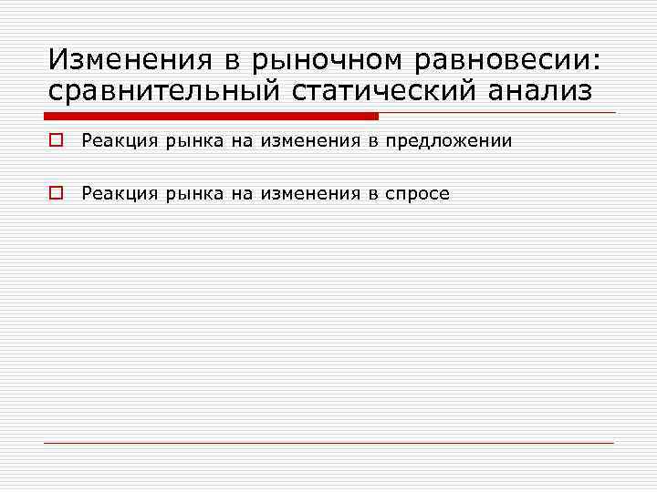 Изменения в рыночном равновесии: сравнительный статический анализ o Реакция рынка на изменения в предложении