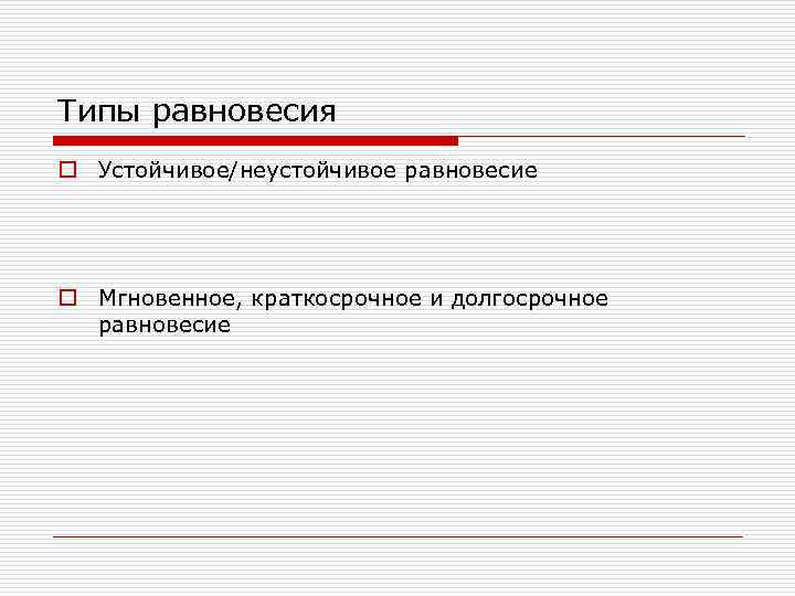 Типы равновесия o Устойчивое/неустойчивое равновесие o Мгновенное, краткосрочное и долгосрочное равновесие 