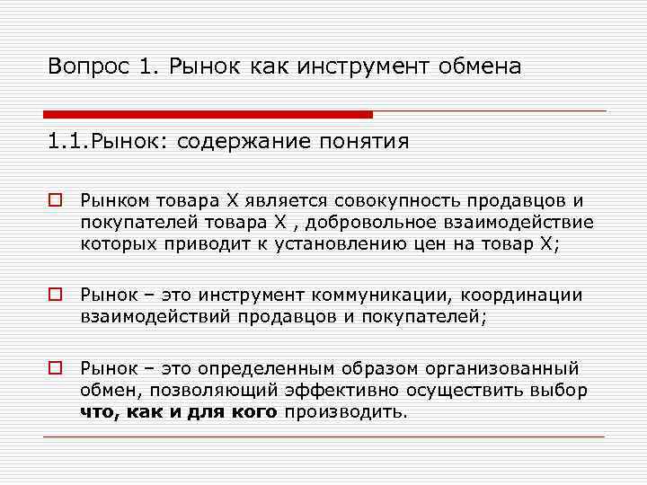 Рынок это механизм взаимодействия продавцов и покупателей план текста какова зависимость