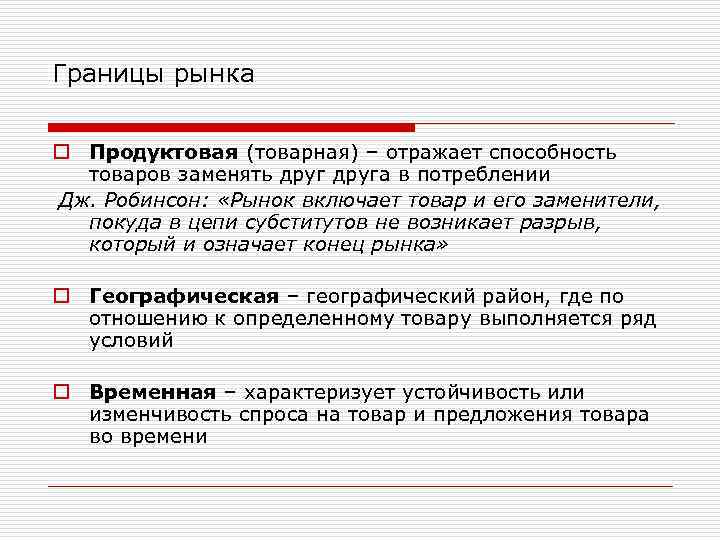 Границы рынка o Продуктовая (товарная) – отражает способность товаров заменять друга в потреблении Дж.
