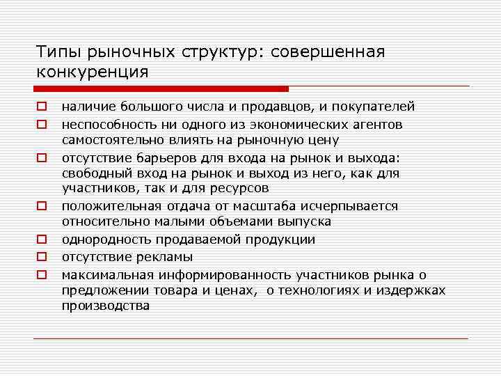Типы рыночных структур: совершенная конкуренция o o o o наличие большого числа и продавцов,