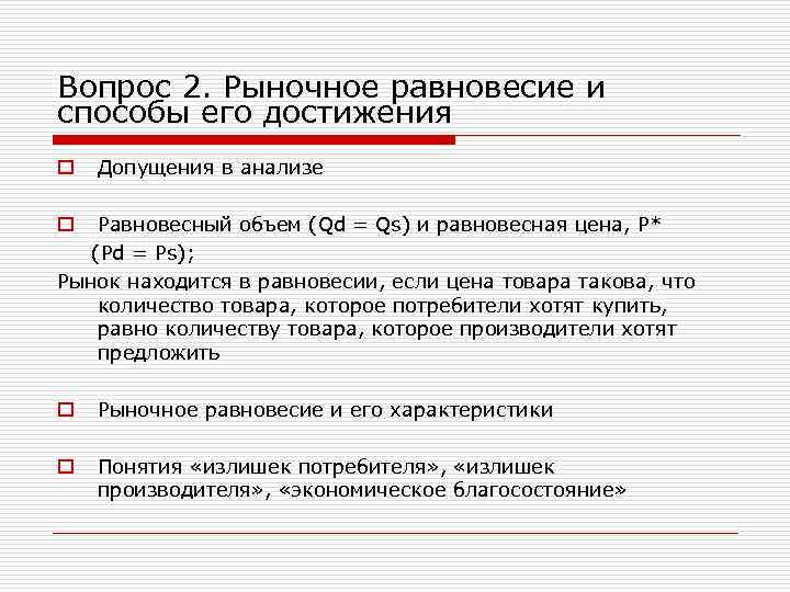 Вопрос 2. Рыночное равновесие и способы его достижения o Допущения в анализе Равновесный объем