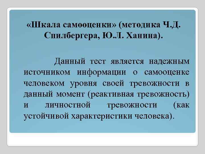  «Шкала самооценки» (методика Ч. Д. Спилбергера, Ю. Л. Ханина). Данный тест является надежным