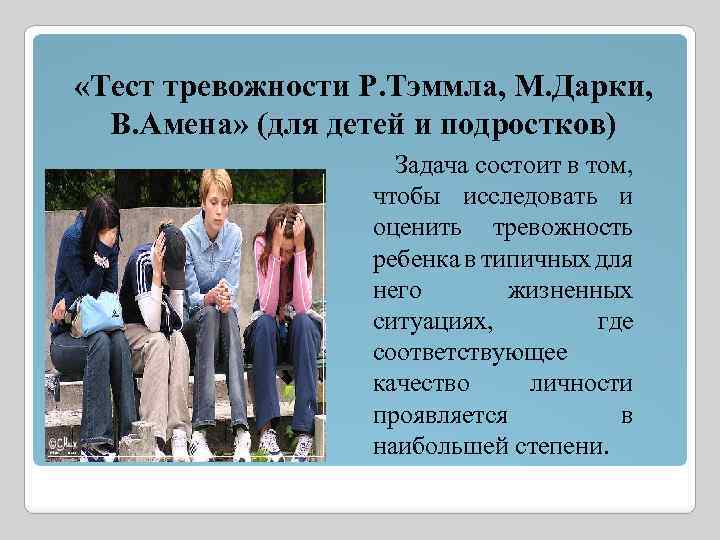  «Тест тревожности Р. Тэммла, М. Дарки, В. Амена» (для детей и подростков) Задача