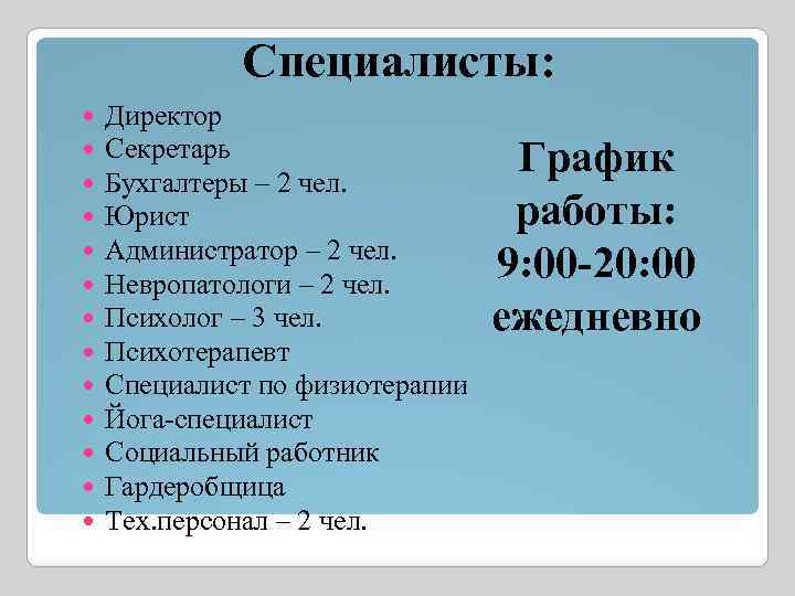 Специалисты: Директор Секретарь Бухгалтеры – 2 чел. Юрист Администратор – 2 чел. Невропатологи –