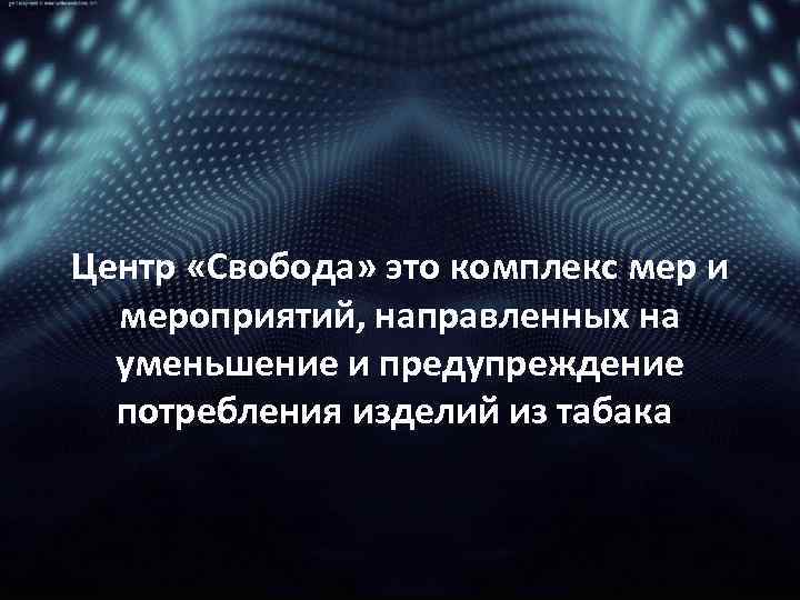 Центр «Свобода» это комплекс мер и мероприятий, направленных на уменьшение и предупреждение потребления изделий