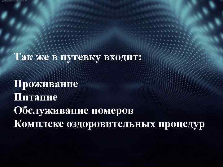 Так же в путевку входит: Проживание Питание Обслуживание номеров Комплекс оздоровительных процедур 