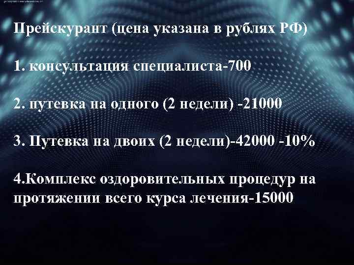 Прейскурант (цена указана в рублях РФ) 1. консультация специалиста-700 2. путевка на одного (2