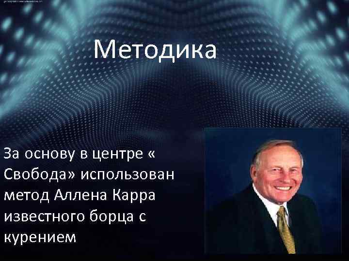 Методика За основу в центре « Свобода» использован метод Аллена Карра известного борца с