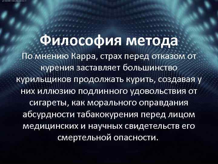 Философия метода По мнению Карра, страх перед отказом от курения заставляет большинство курильщиков продолжать