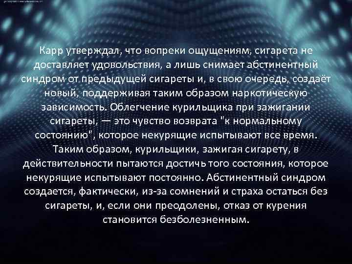 Карр утверждал, что вопреки ощущениям, сигарета не доставляет удовольствия, а лишь снимает абстинентный синдром