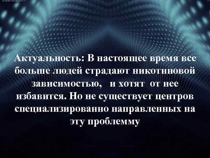 Актуальность: В настоящее время все больше людей страдают никотиновой зависимостью, и хотят от нее