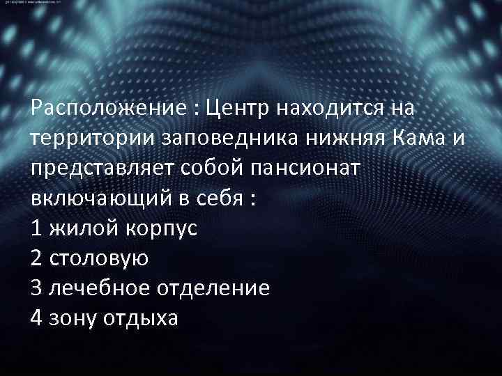 Расположение : Центр находится на территории заповедника нижняя Кама и представляет собой пансионат включающий