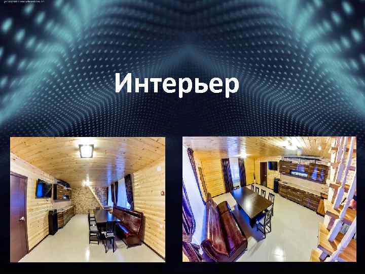 Интерьер 