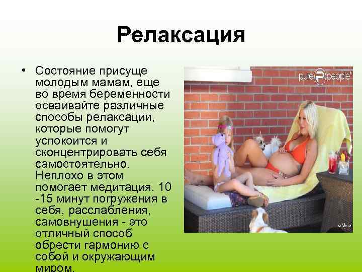 Релаксация • Состояние присуще молодым мамам, еще во время беременности осваивайте различные способы релаксации,