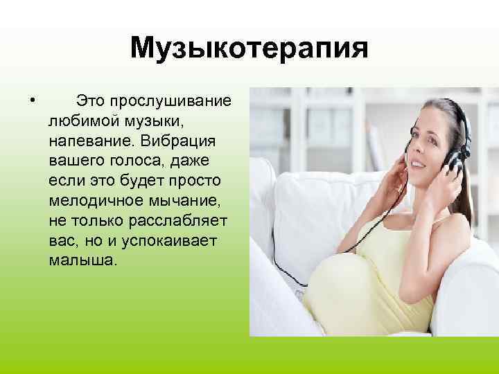 Музыкотерапия • Это прослушивание любимой музыки, напевание. Вибрация вашего голоса, даже если это будет