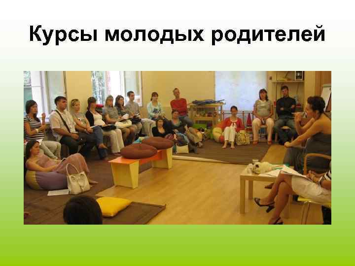 Курсы молодых родителей 