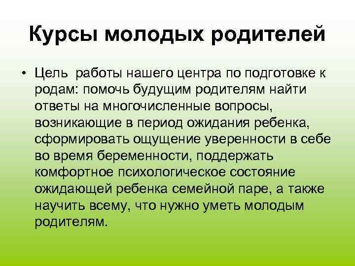 Курсы молодых родителей • Цель работы нашего центра по подготовке к родам: помочь будущим