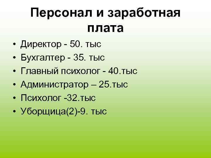 Персонал и заработная плата • • • Директор - 50. тыс Бухгалтер - 35.