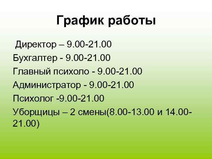 График работы Директор – 9. 00 -21. 00 Бухгалтер - 9. 00 -21. 00
