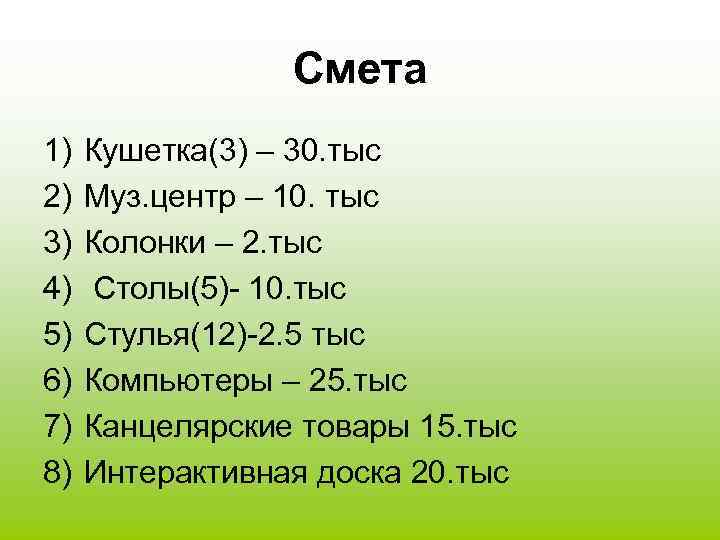 Смета 1) 2) 3) 4) 5) 6) 7) 8) Кушетка(3) – 30. тыс Муз.