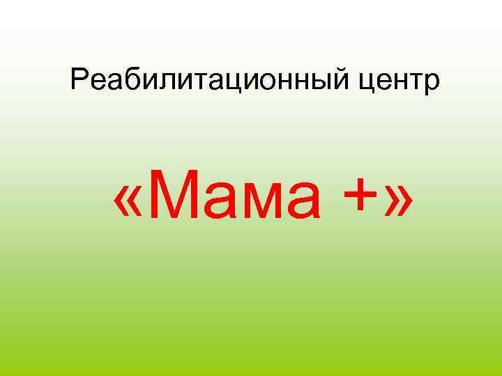 Реабилитационный центр «Мама +» 