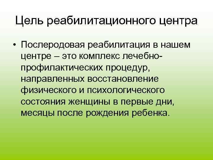 Направлен восстановление. Цель реабилитационного центра. Послеродовая реабилитация. Особенности реабилитации в послеродовом периоде. Рекомендации по вопросам реабилитации в послеродовом периоде.