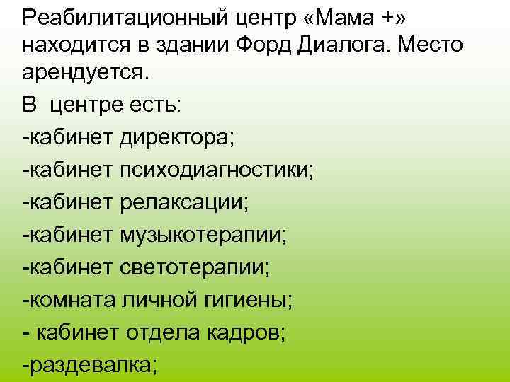 Реабилитационный центр «Мама +» находится в здании Форд Диалога. Место арендуется. В центре есть: