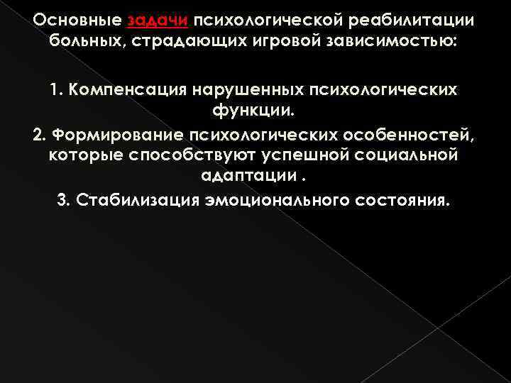 Основные задачи психологической реабилитации больных, страдающих игровой зависимостью: 1. Компенсация нарушенных психологических функции. 2.