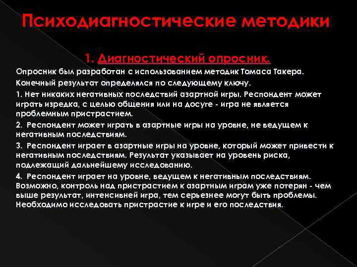 Психодиагностические методики 1. Диагностический опросник. Опросник был разработан с использованием методик Томаса Такера. Конечный